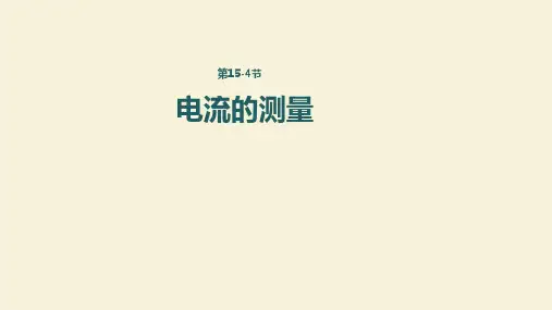 人教版《电流的测量》ppt课件1