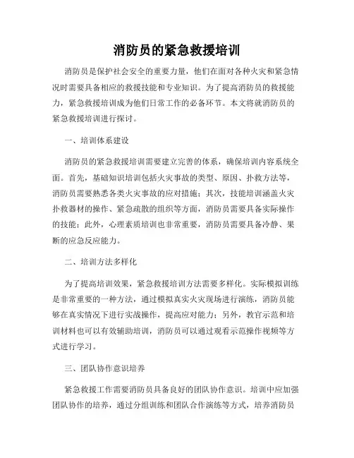 消防员的紧急救援培训