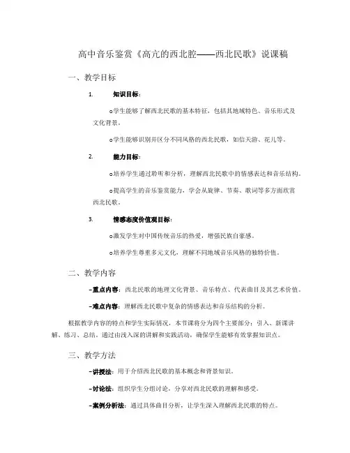 高中音乐鉴赏《高亢的西北腔——西北民歌》说课稿
