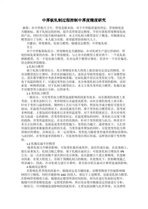 中厚板轧制过程控制中厚度精度研究