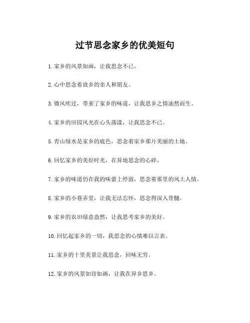 过节思念家乡的优美短句