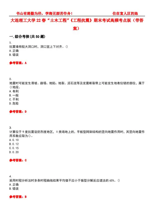 大连理工大学22春“土木工程”《工程抗震》期末考试高频考点版(带答案)试卷号5