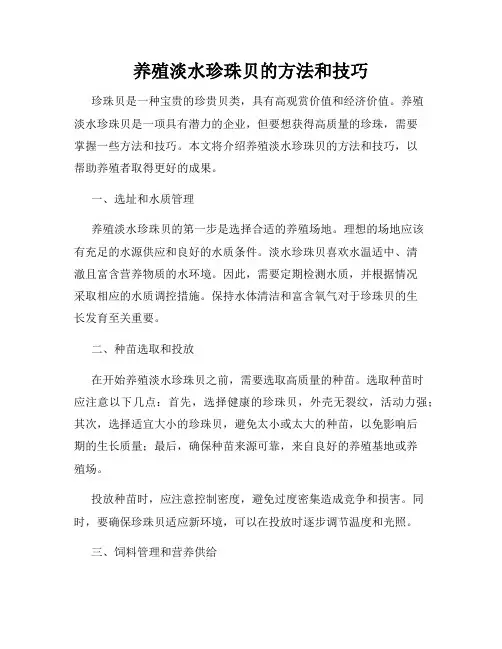 养殖淡水珍珠贝的方法和技巧