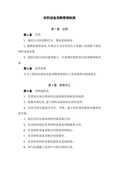 房地产开发公司材料设备采购管理制度