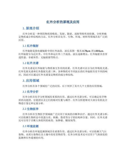 红外分析的原理及应用