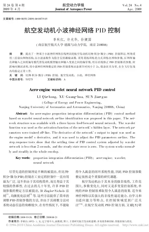 航空发动机小波神经网络PID控制