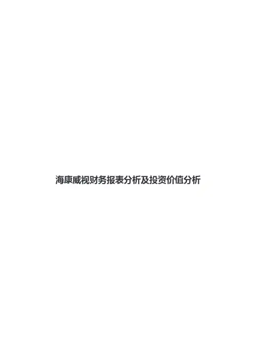 海康威视财务报表分析及价值投资分析
