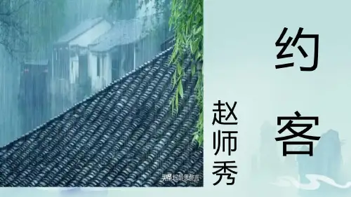 第六单元课外古诗词诵读《约客》课件（共12张ppt） 2021-2022学年部编版语文七年级下册