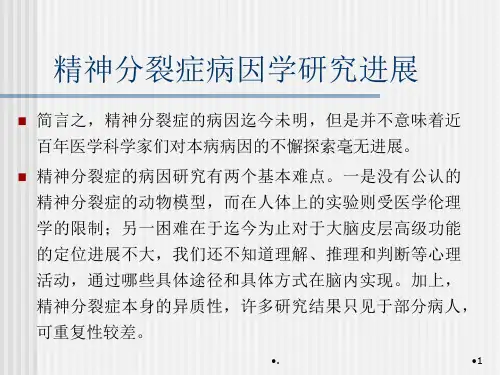 精神分裂症病因学研究进展课堂PPT