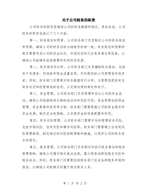 关于公司财务的职责