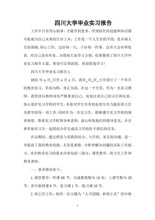 四川大学毕业实习报告(精编版)
