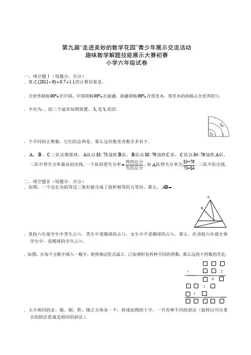 2011年第九届走美杯初赛小学六年级(含解析)