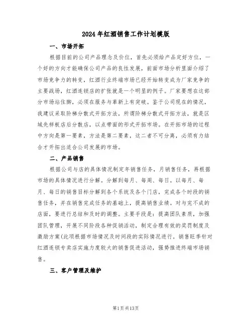 2024年红酒销售工作计划模版(3篇)