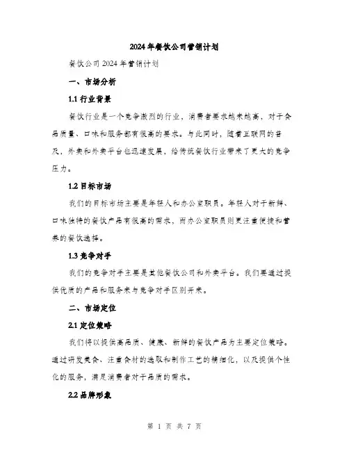 2024年餐饮公司营销计划（2篇）