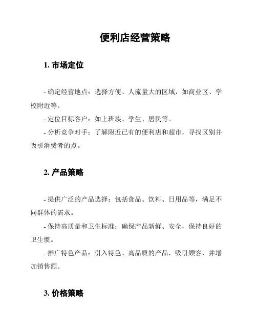 便利店经营策略