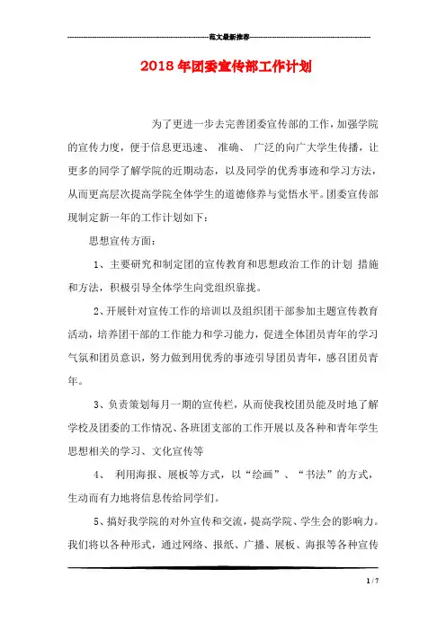 2018年团委宣传部工作计划