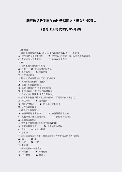 超声医学科学主治医师基础知识综合-试卷1_真题-无答案