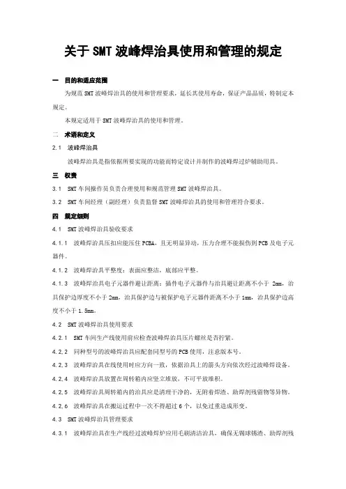 关于SMT波峰焊治具使用和管理的规定