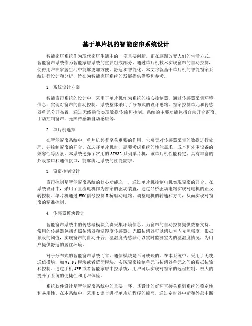 基于单片机的智能窗帘系统设计