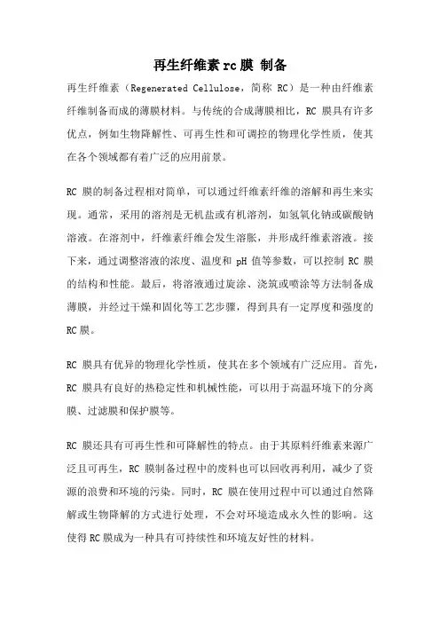 再生纤维素rc膜 制备