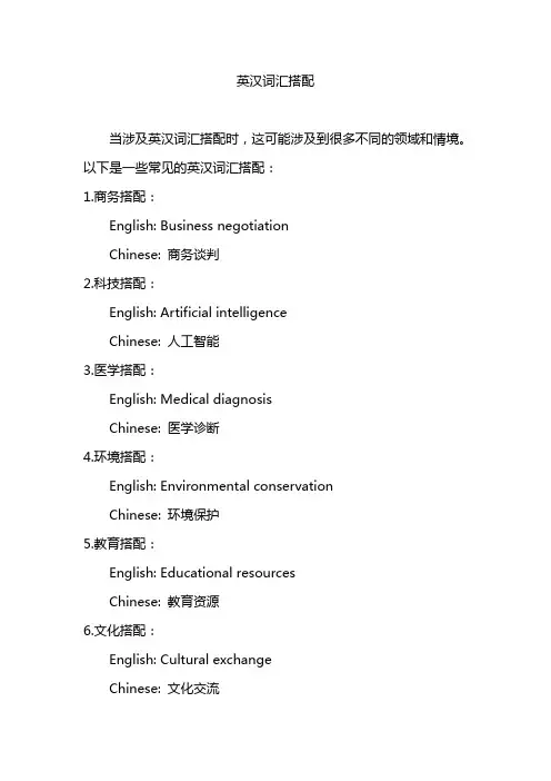 英汉词汇搭配