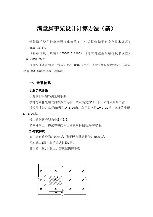 满堂脚手架设计计算方法(最新)