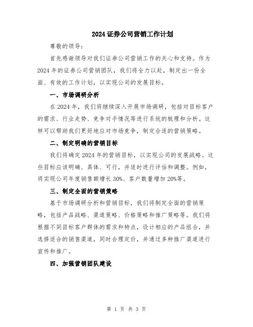 2024证券公司营销工作计划