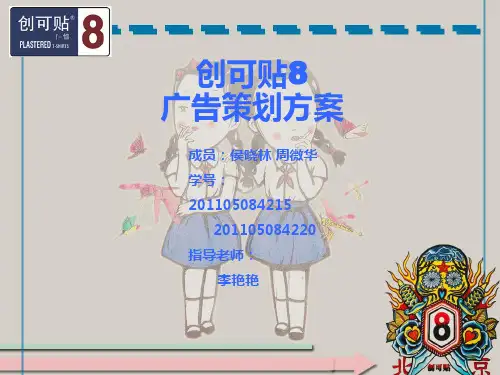 创可贴8策划案(PPT33页)精品文档