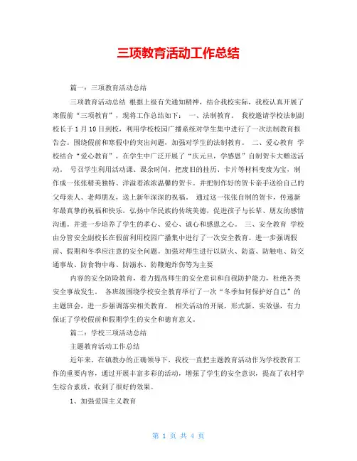 三项教育活动工作总结