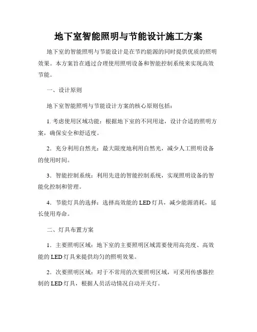 地下室智能照明与节能设计施工方案