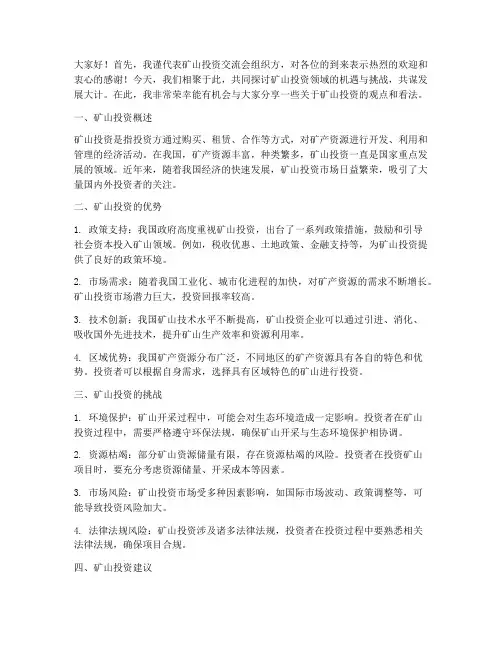 矿山投资交流会发言稿