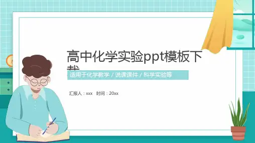 高中化学实验ppt模板下载