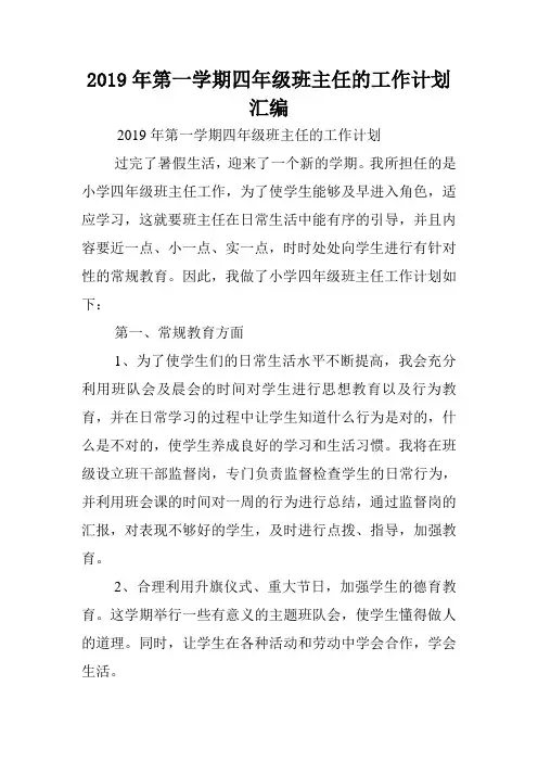 2019年第一学期四年级班主任的工作计划汇编.doc