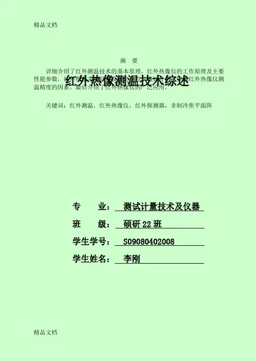 (整理)红外热像测温技术综述