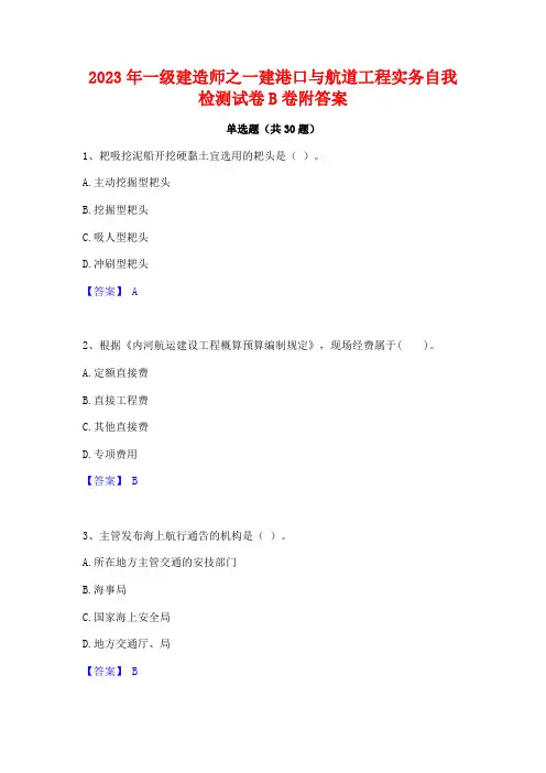 2023年一级建造师之一建港口与航道工程实务自我检测试卷B卷附答案