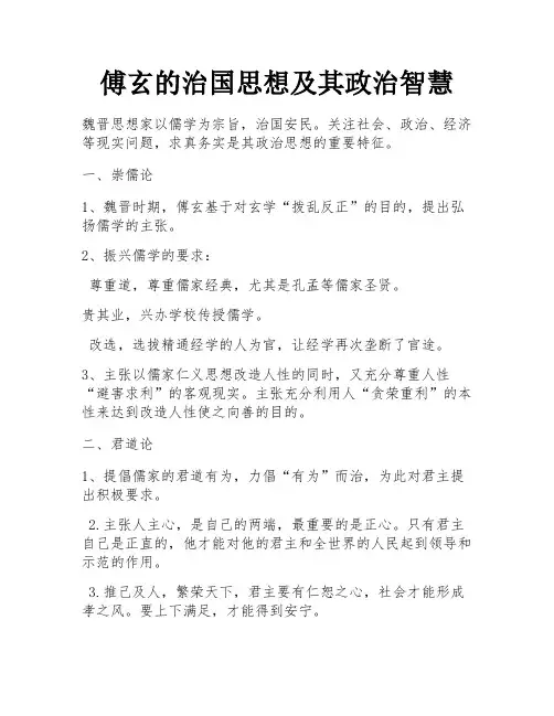 傅玄的治国思想及其政治智慧