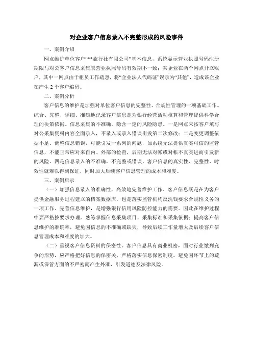 对企业客户信息录入不完整形成的风险事件