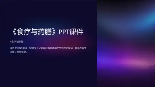 《食疗与药膳》课件