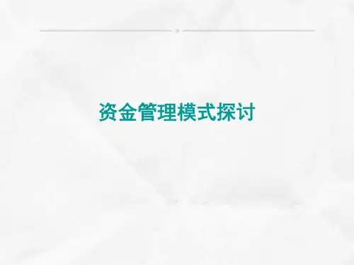 资金管理模式探讨ppt