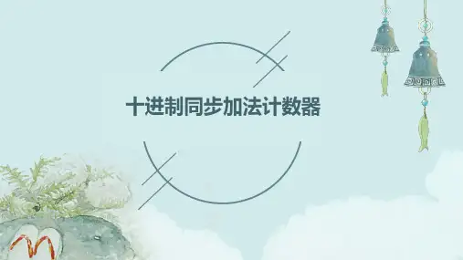 十进制同步加法计数器