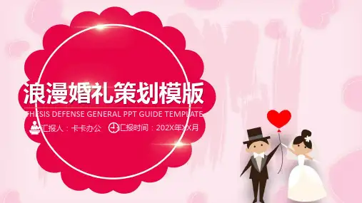 卡通浪漫婚礼活动策划PPT模板
