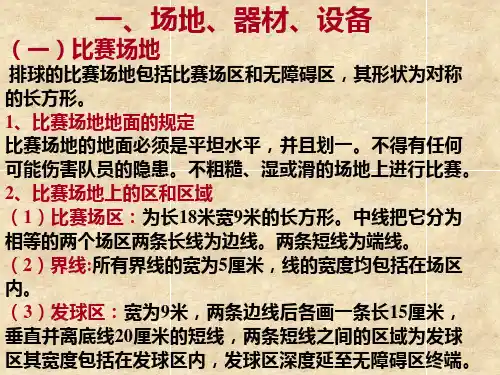 排球规则与裁判方法ppt课件