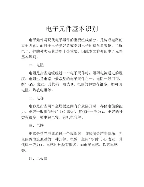 电子元件基本识别