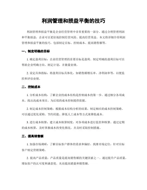 利润管理和损益平衡的技巧
