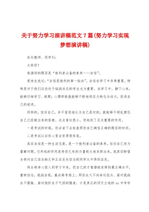 关于努力学习演讲稿范文7篇(努力学习实现梦想演讲稿)