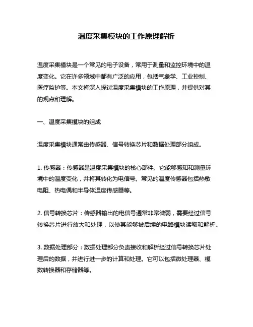 温度采集模块的工作原理解析