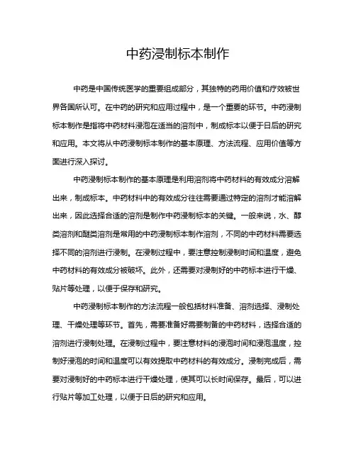 中药浸制标本制作