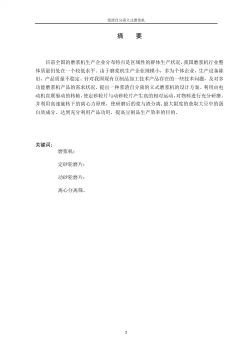 浆渣自分离立式磨浆机设计_毕业设计