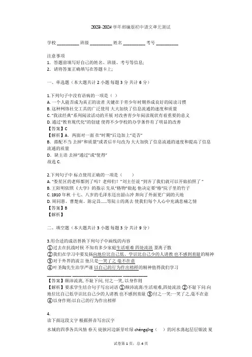 2023-2024学年初中语文部编版八年级上第一单元单元测试(含答案解析)