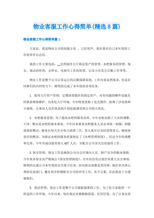 物业客服工作心得简单(精选8篇)